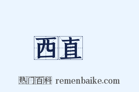 西直門是什么意思的图片